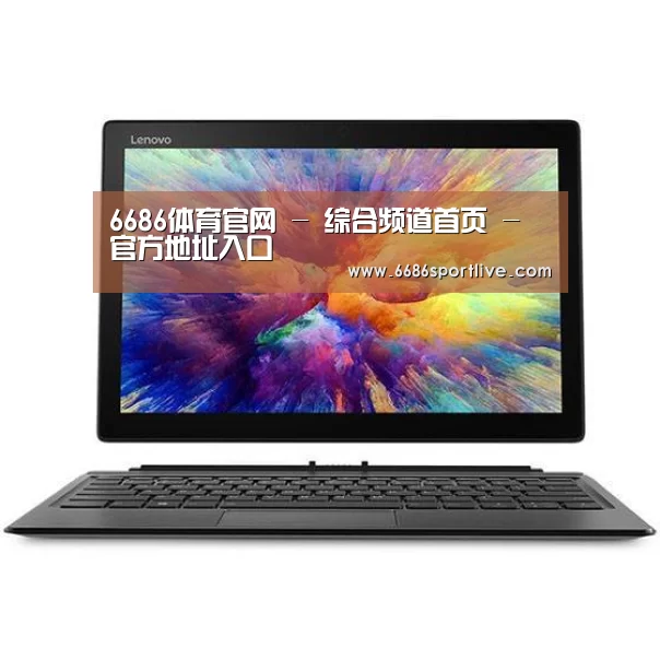 MIIX 520 酷睿i5笔记本