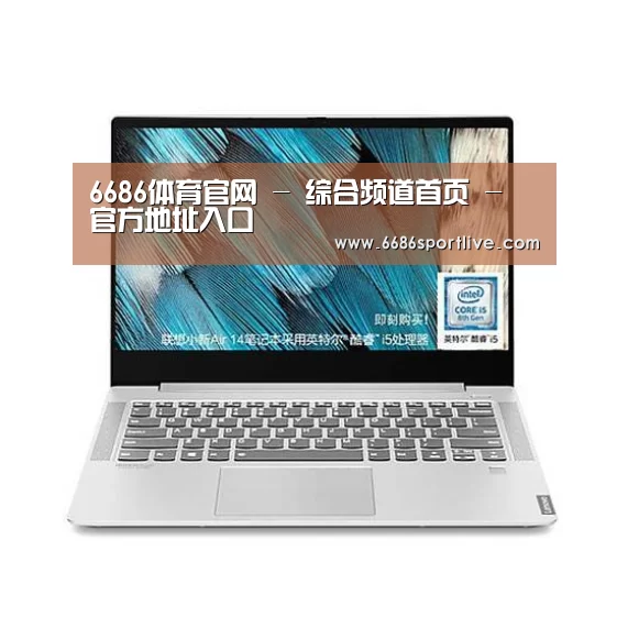 小新 Air 超轻薄笔记本