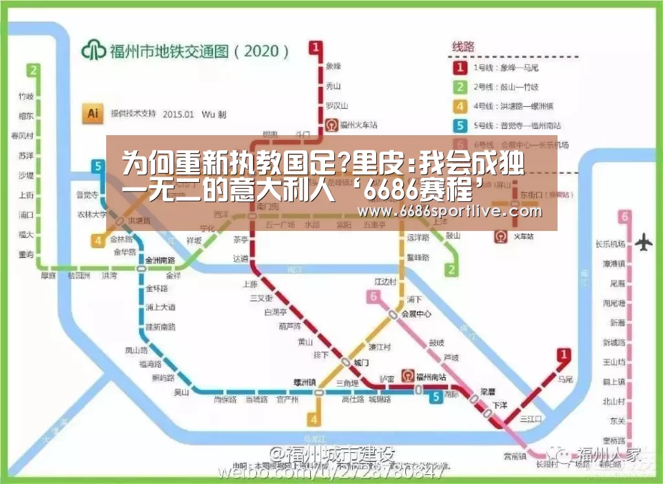 为何重新执教国足?里皮:我会成独一无二的意大利人‘6686赛程’(图2) 6686官网