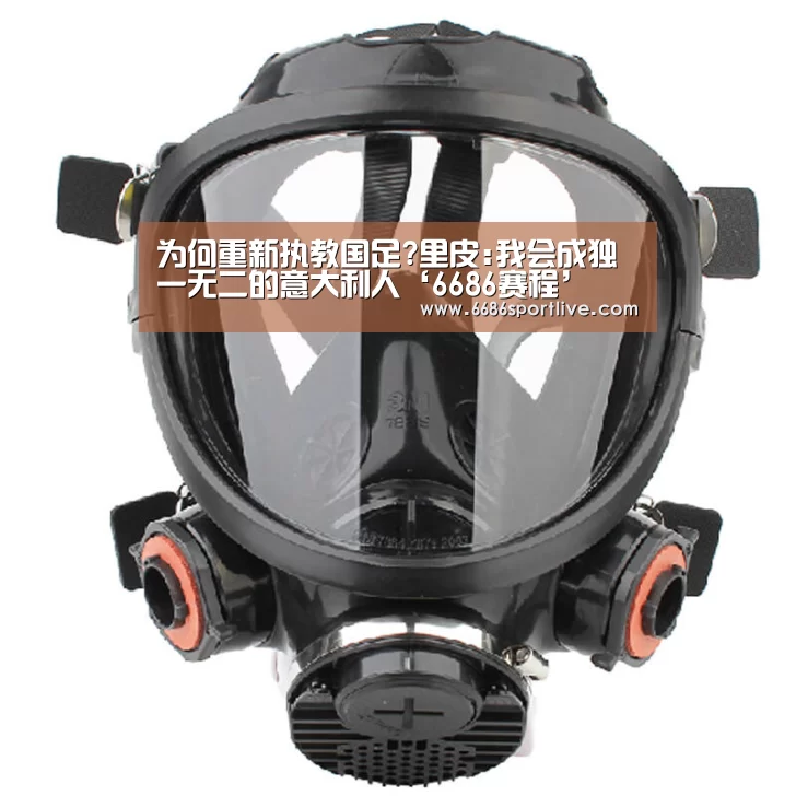 为何重新执教国足?里皮:我会成独一无二的意大利人‘6686赛程’(图1) 6686官网