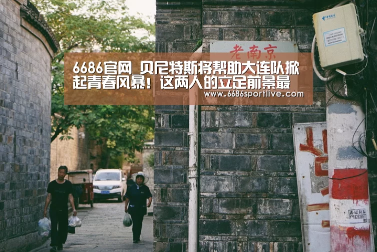 6686官网_贝尼特斯将帮助大连队掀起青春风暴!这两人的立足前景最被看好(图2) 6686官网