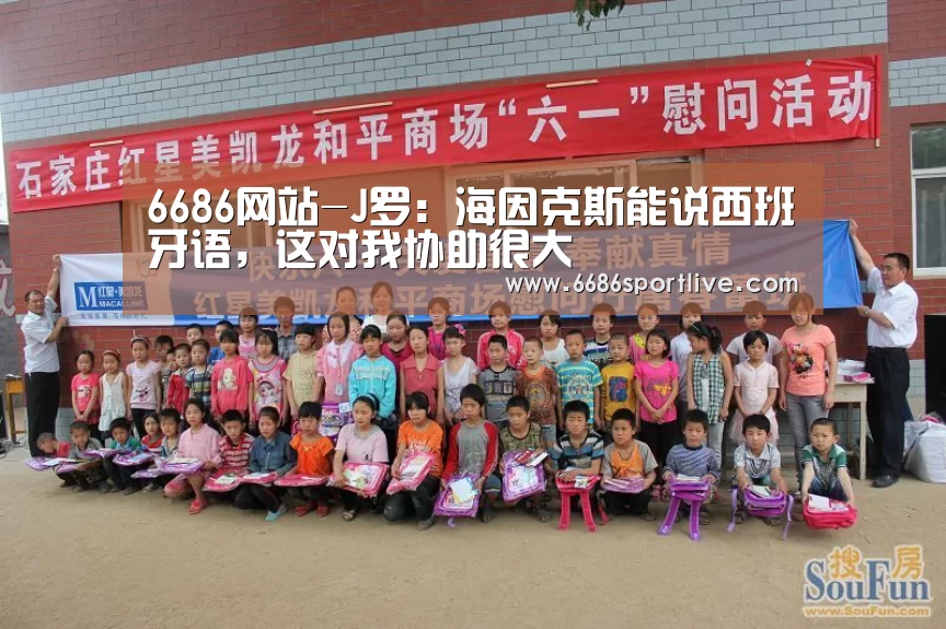 6686网站-J罗:海因克斯能说西班牙语,这对我协助很大(图1) 6686网站