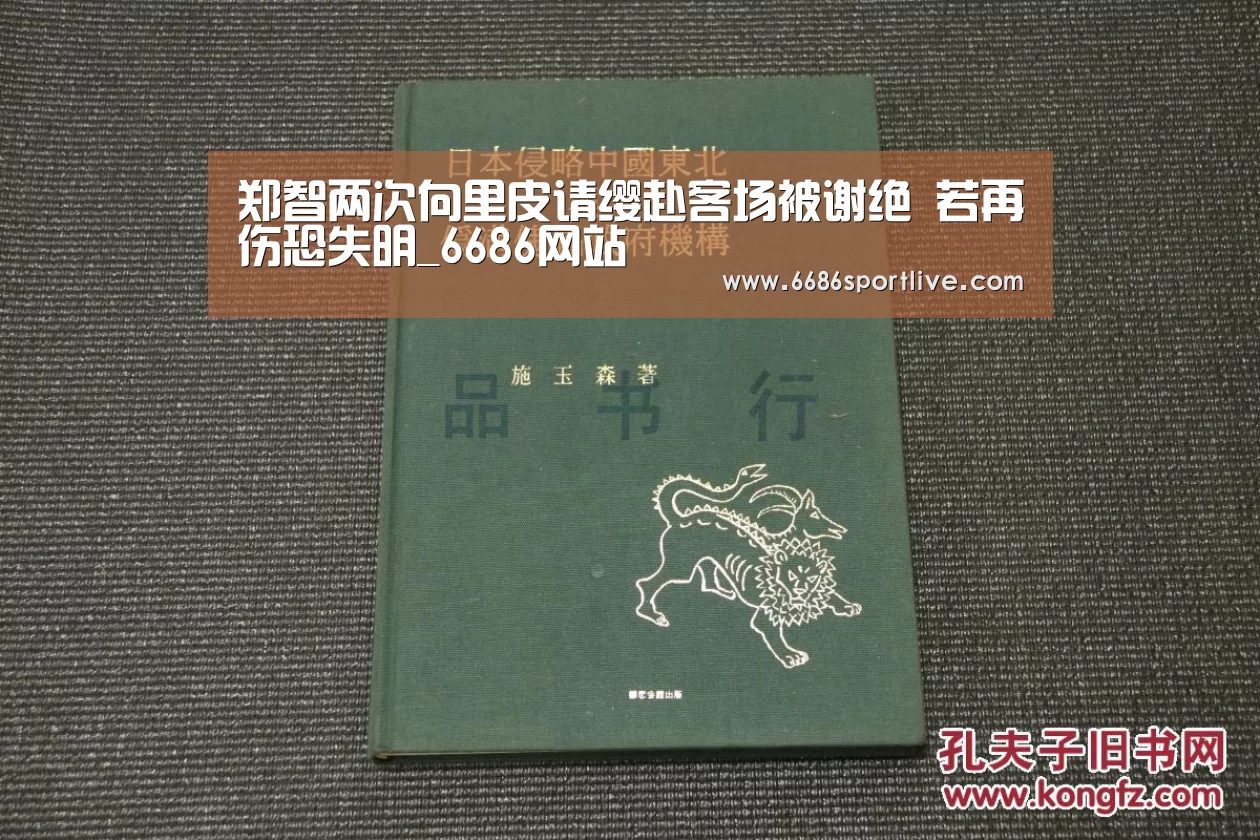 郑智两次向里皮请缨赴客场被谢绝 若再伤恐失明_6686网站(图3) 6686网站