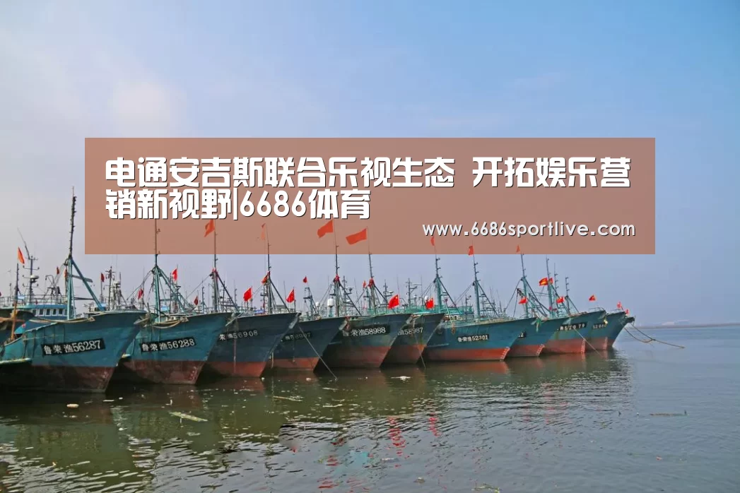 电通安吉斯联合乐视生态 开拓娱乐营销新视野|6686体育(图3) 6686体育