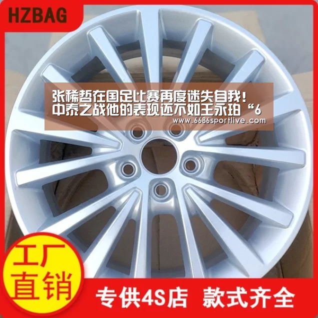 张稀哲在国足比赛再度迷失自我!中泰之战他的表现还不如王永珀“6686网站”(图1) 6686赛程