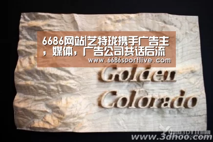 6686网站|艺特珑携手广告主,媒体,广告公司共话后流量时代数字营销破局之道(图2) 6686赛程