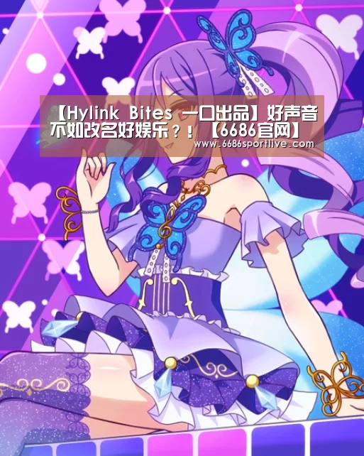【Hylink Bites 一口出品】好声音不如改名好娱乐?!【6686官网】(图3) 6686网站