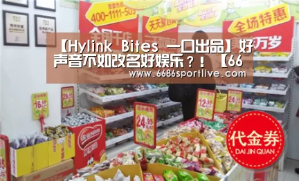 【Hylink Bites 一口出品】好声音不如改名好娱乐?!【6686官网】(图1) 6686体育