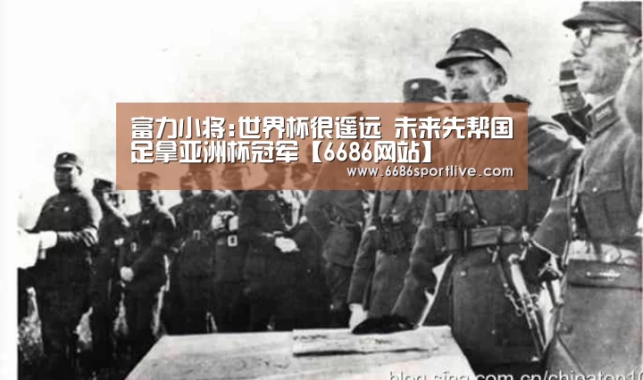富力小将:世界杯很遥远 未来先帮国足拿亚洲杯冠军【6686网站】(图4) 6686官网
