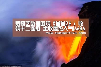 6686赛程