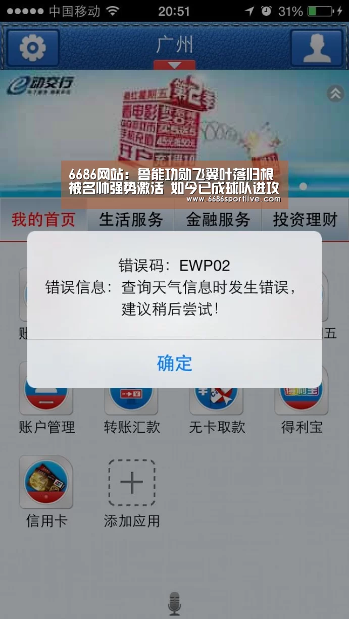 6686网站:鲁能功勋飞翼叶落归根被名帅强势激活 如今已成球队进攻核心!(图1) 6686官网