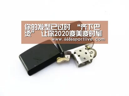 你的发型已过时 “齐下巴烫” 让你2020变美变时髦【6686官网】(图2) 6686体育